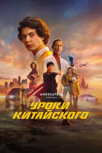 Уроки китайского русский сериал